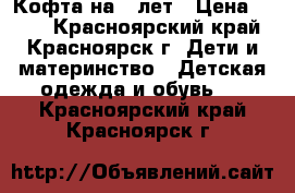 Кофта на 5 лет › Цена ­ 200 - Красноярский край, Красноярск г. Дети и материнство » Детская одежда и обувь   . Красноярский край,Красноярск г.